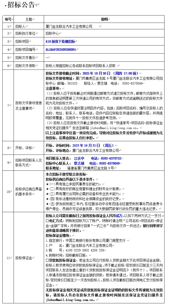 招标公告-K10车型前保下格栅项目（轻商）