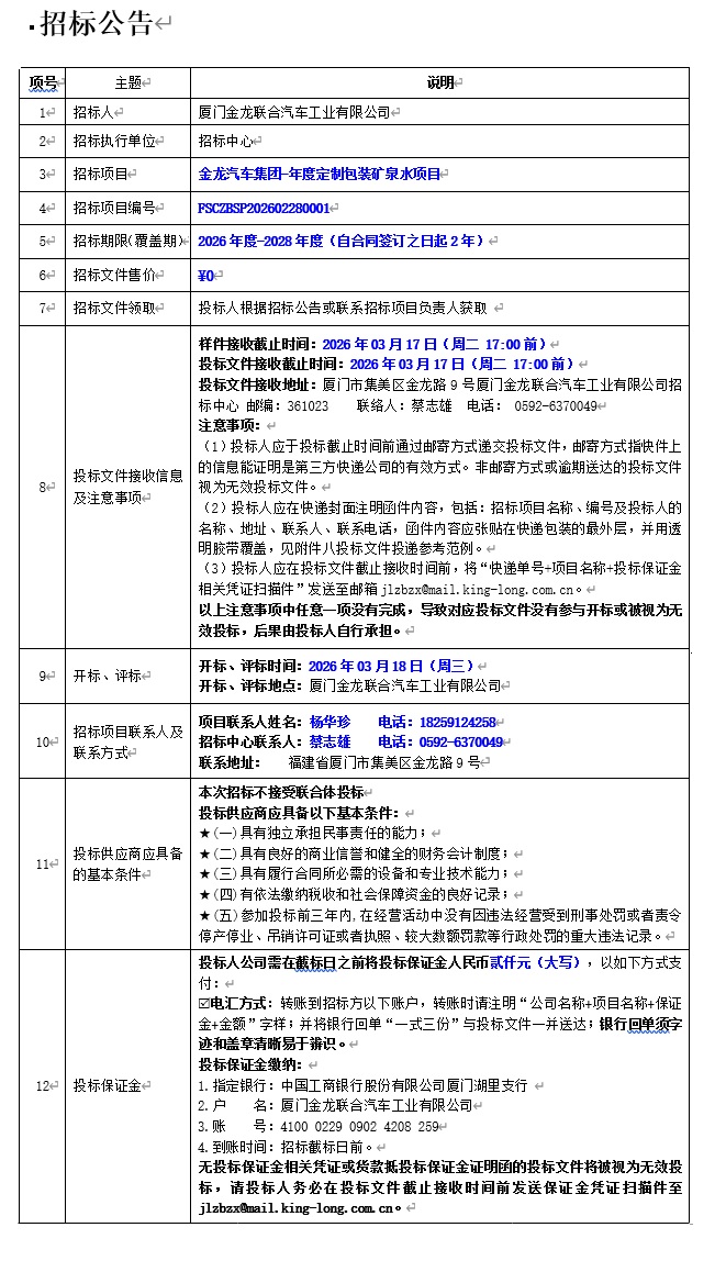 公开招标招标公告-ag真人汽车集团-年度定制包装矿泉水项目-2026.03.06