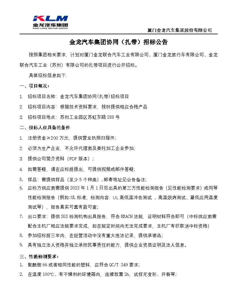 ag真人汽车集团协同（扎带）招标公告_页面_1