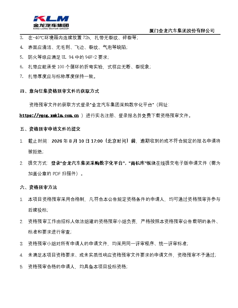 ag真人汽车集团协同（扎带）招标公告_页面_2