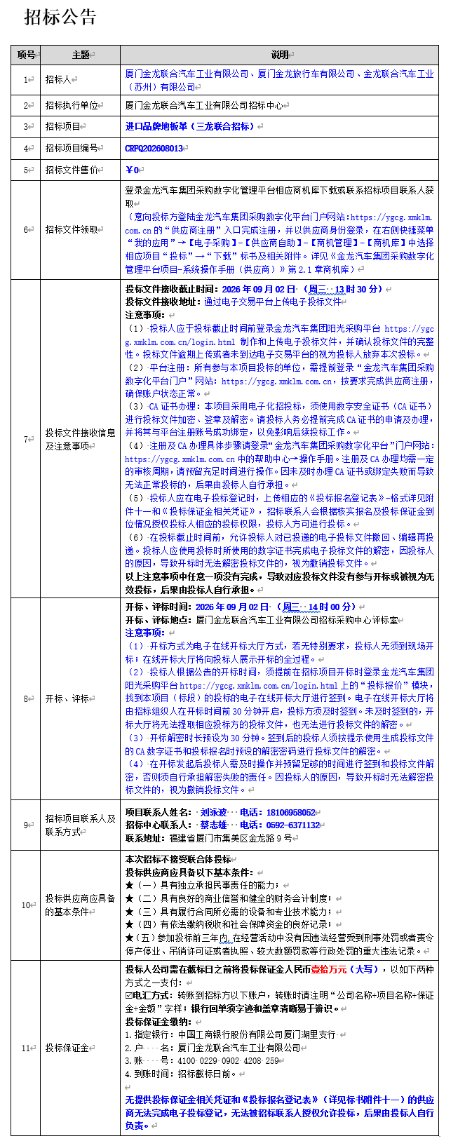 公开招标招标公告-【ag真人汽车集团】-进口品牌地板革（三龙联合招标）-2026.08.14