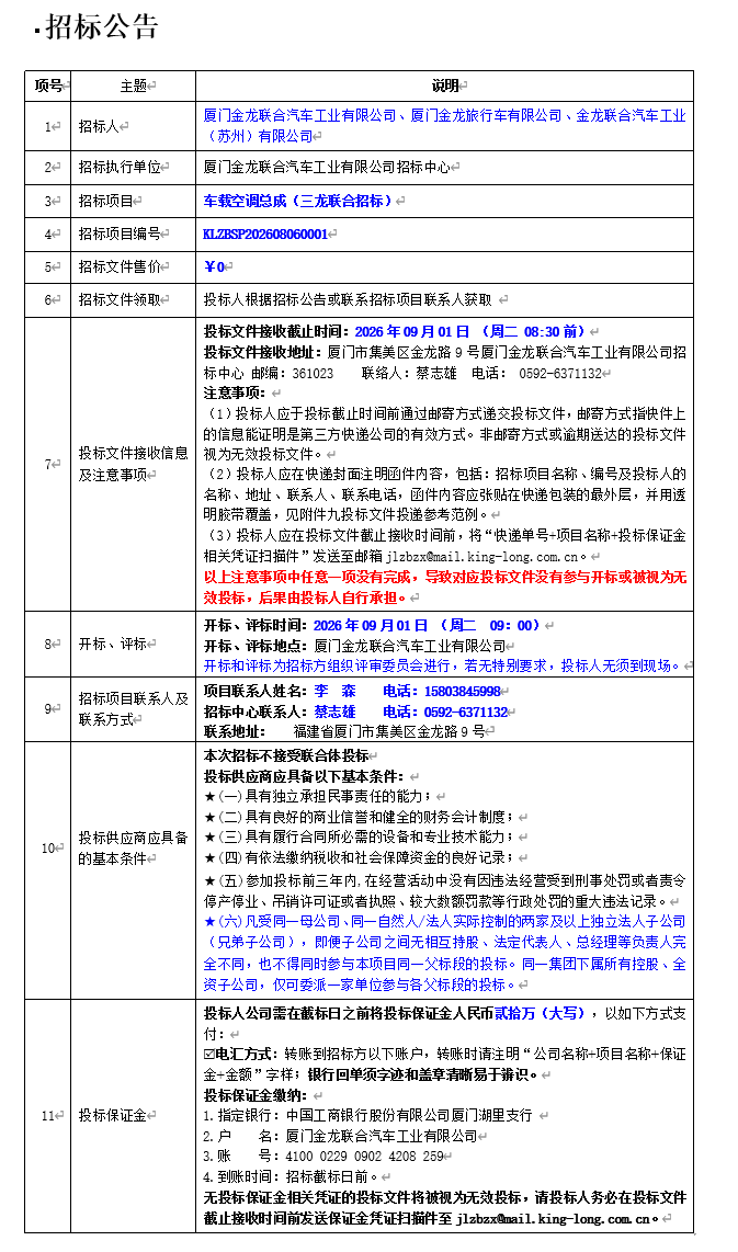 公开招标招标公告-【ag真人汽车集团】-车载空调总成（三龙联合招标）-2026.08.14