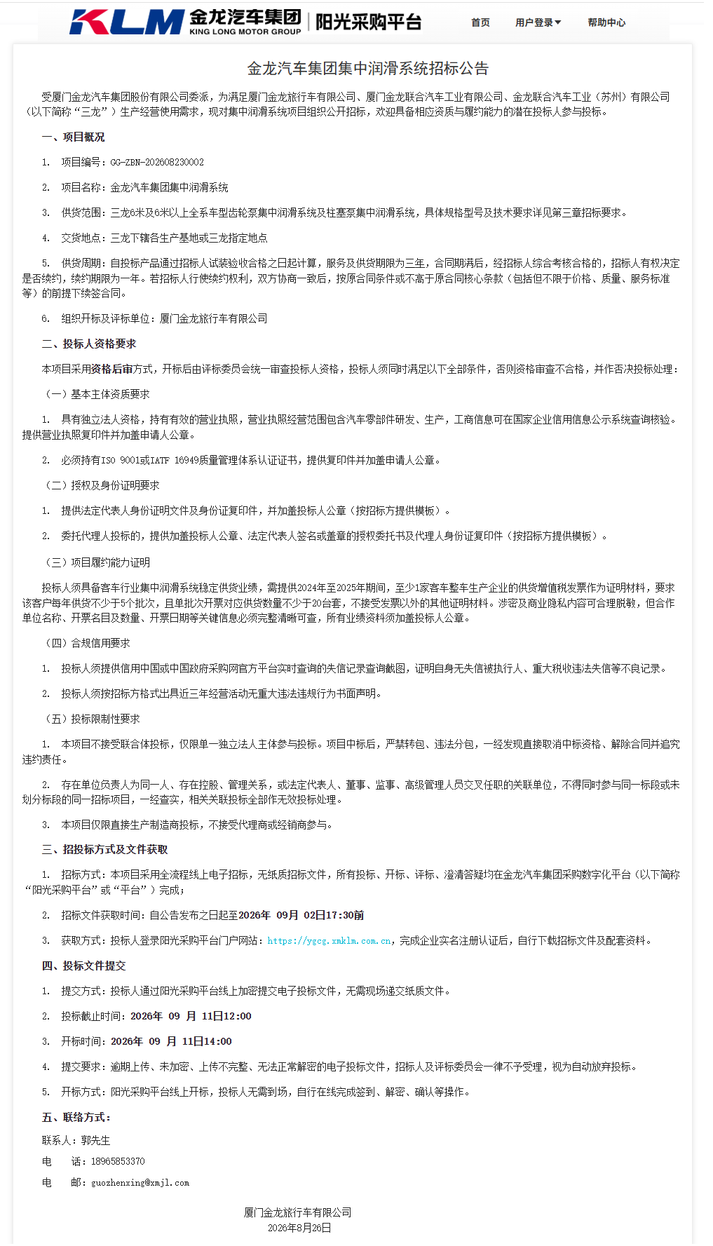 公开招标招标公告-【ag真人汽车集团】-集中润滑系统（三龙联合招标）-2026.08.26