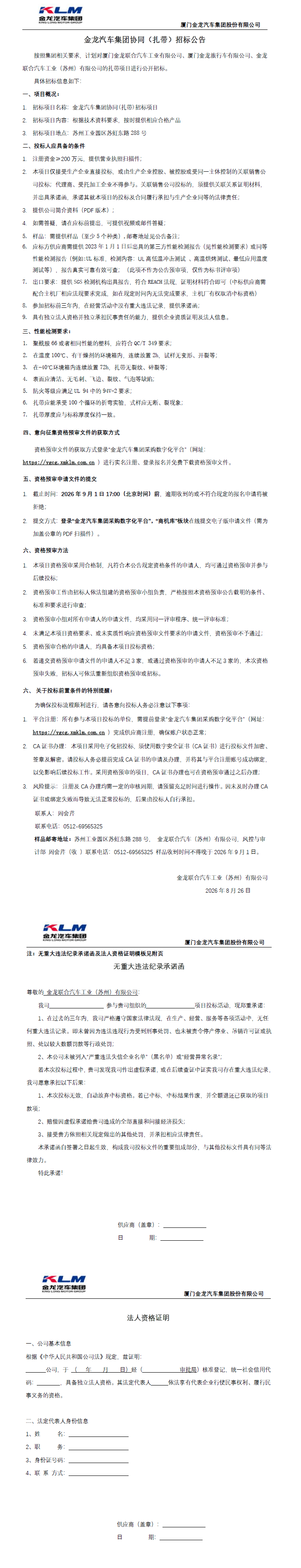 公开招标招标公告-【ag真人汽车集团】-扎带（三龙联合招标）-2026.08.26