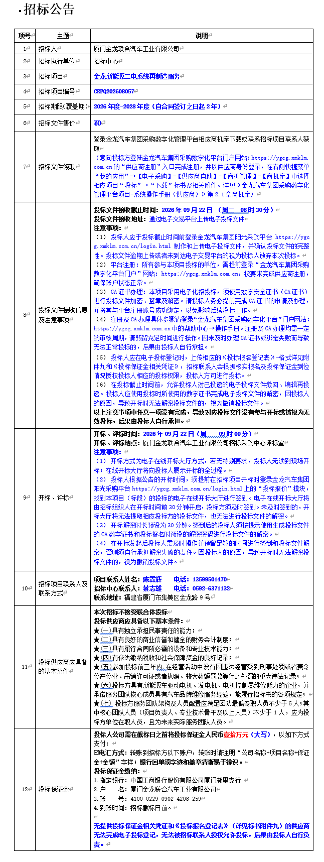 公开招标招标公告-ag真人新能源二电系统再制造服务项目-2026.08.29