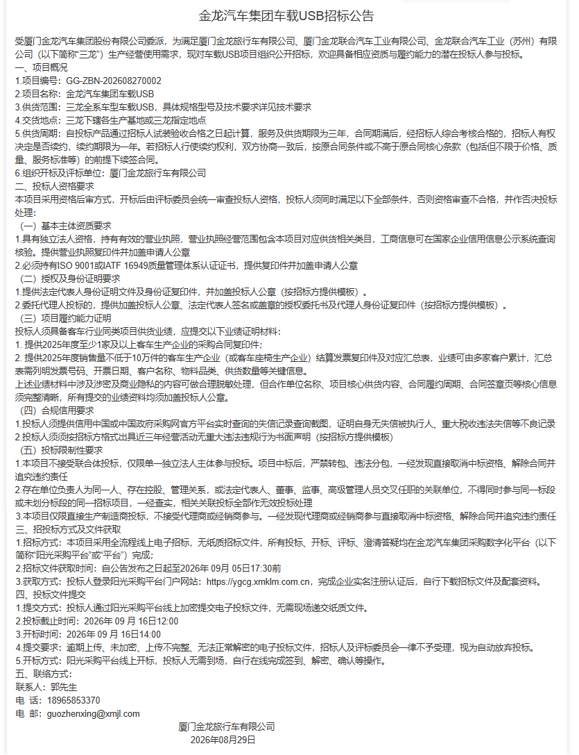 公开招标招标公告-【ag真人汽车集团】-车载USB（三龙联合招标）-2026.08.29