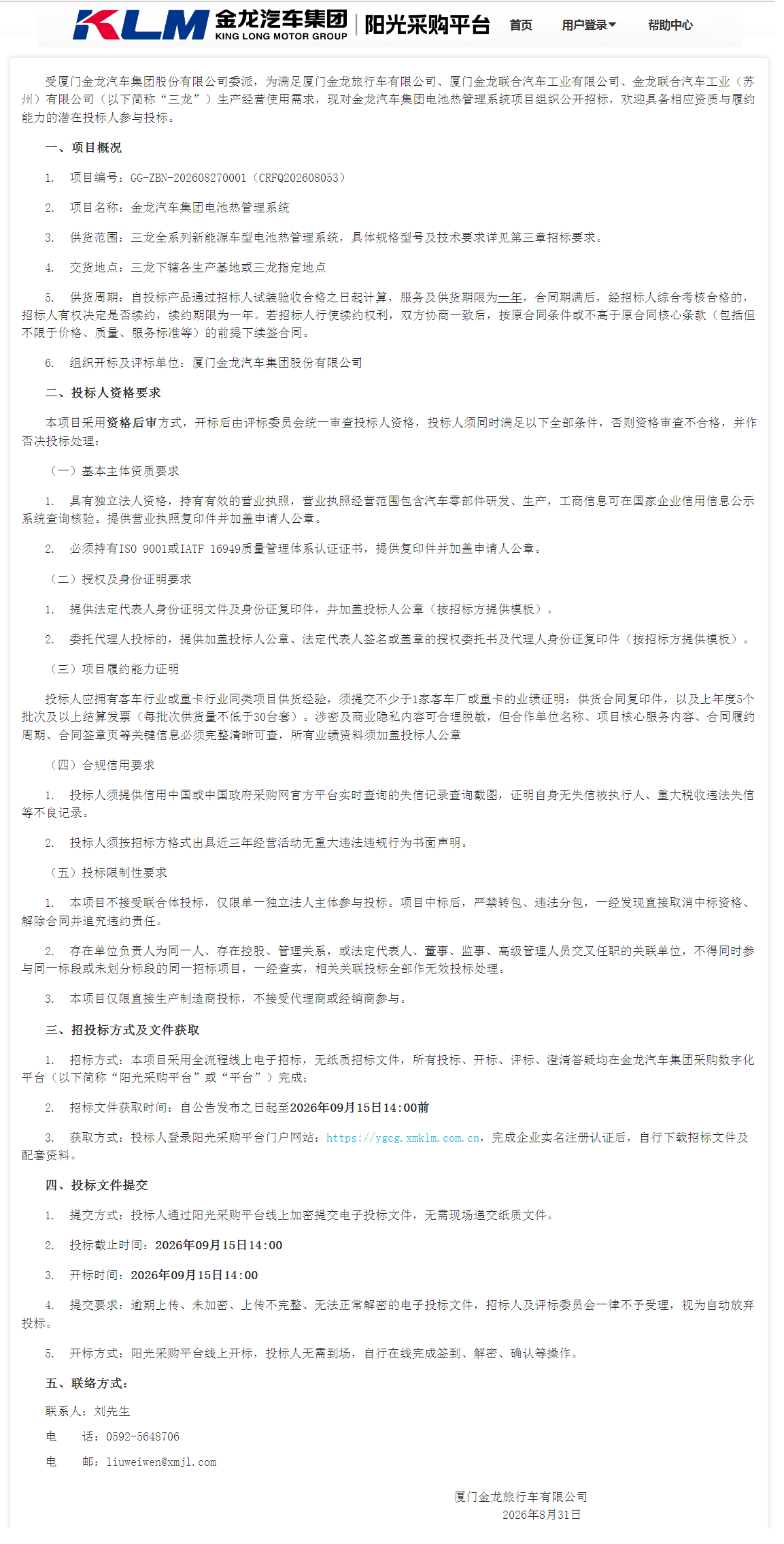 公开招标招标公告-【ag真人汽车集团】-电池热管理系统（三龙联合招标）-2026.08.31