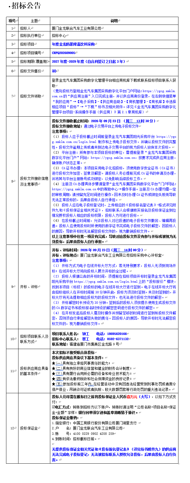 公开招标招标公告-年度ag真人防暑降温饮料采购-2026.09.01