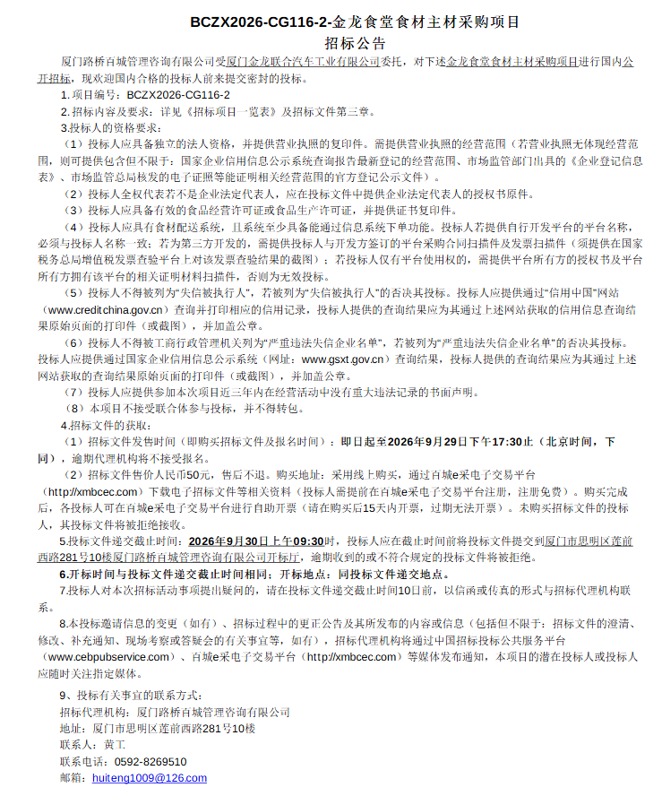 委外公开招标招标公告-ag真人食堂食材主材采购项目-2026.09.09