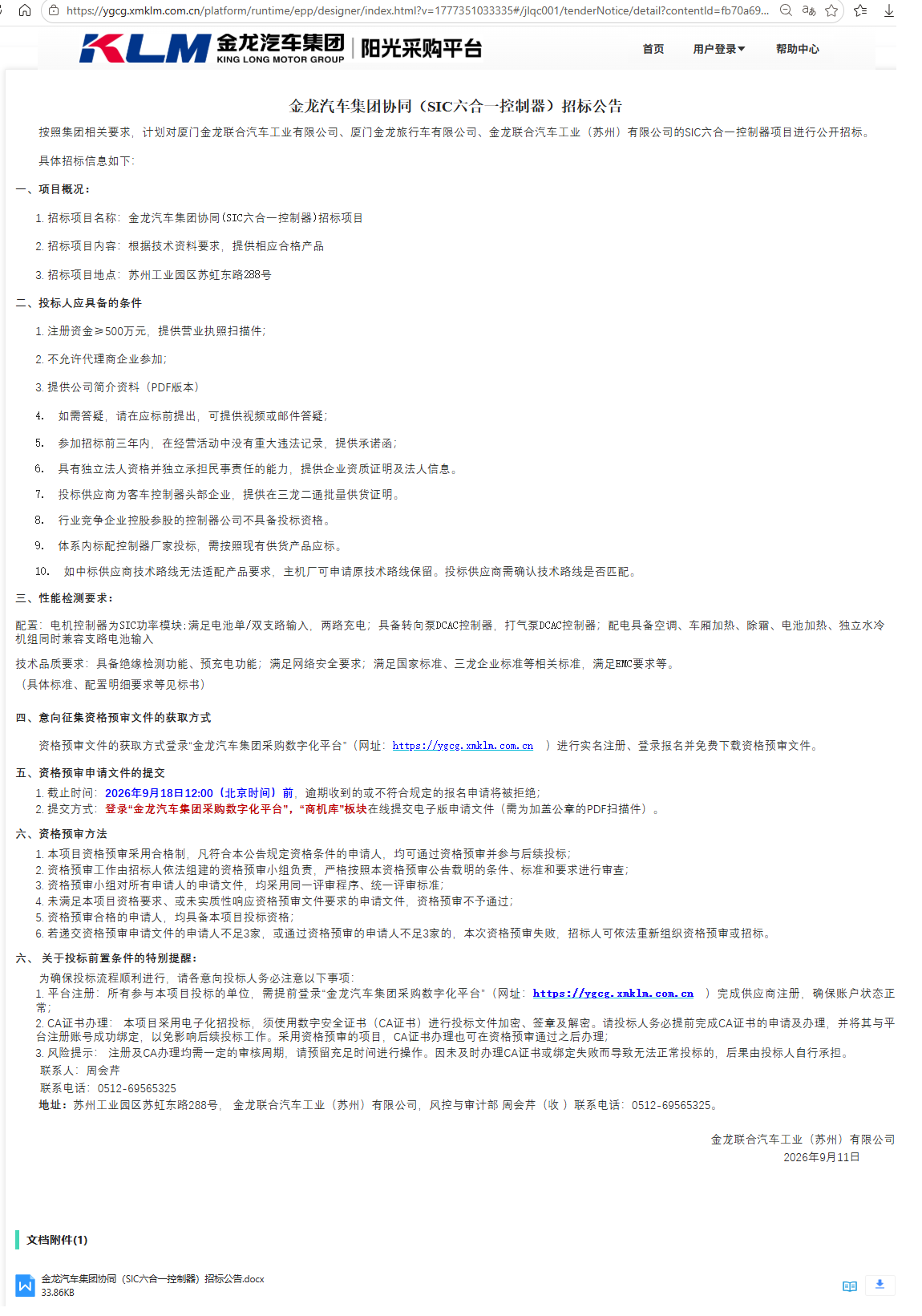 公开招标招标公告-【ag真人汽车集团】-SIC六合一控制器（三龙联合招标）-2026.09.11