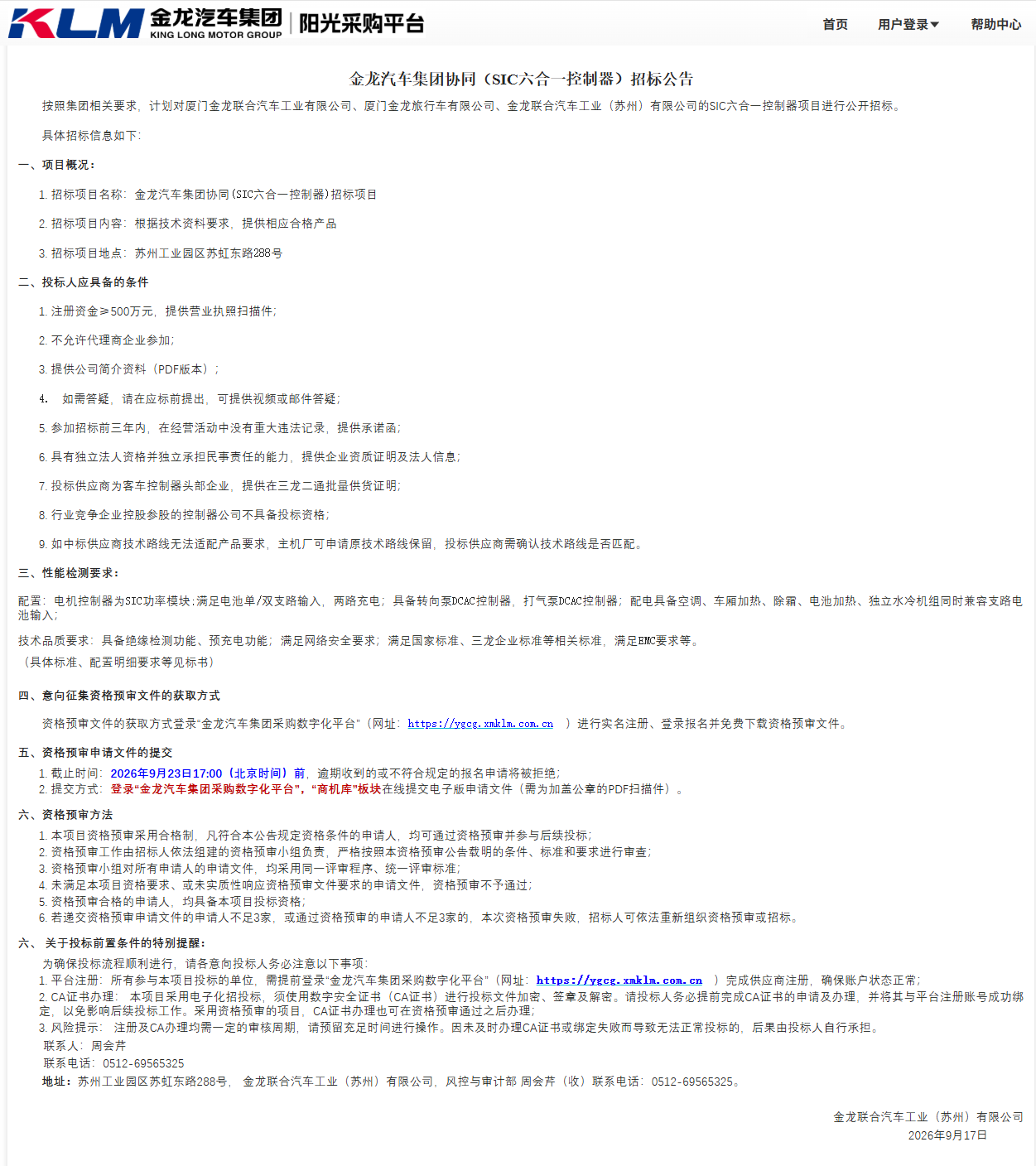 公开招标招标公告变更-【ag真人汽车集团】-SIC六合一控制器(三龙联合招标)-2026.09.17