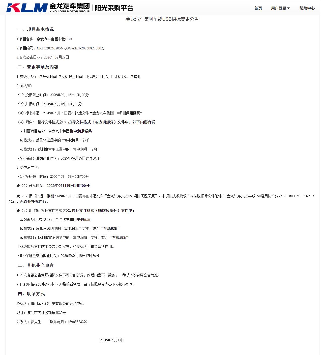 公开招标招标公告更改-【ag真人汽车集团】-车载USB(三龙联合招标)-2026.09.14