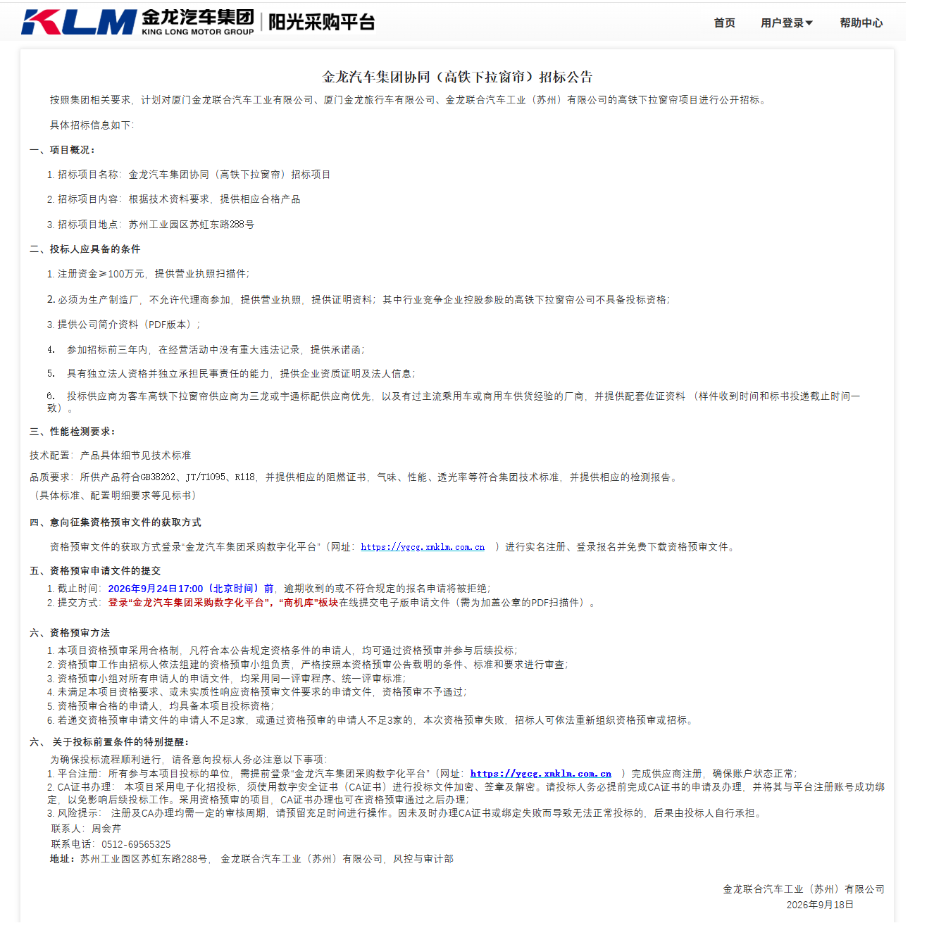 公开招标招标公告-【ag真人汽车集团】-高铁下拉窗帘（三龙联合招标）-2026.09.18