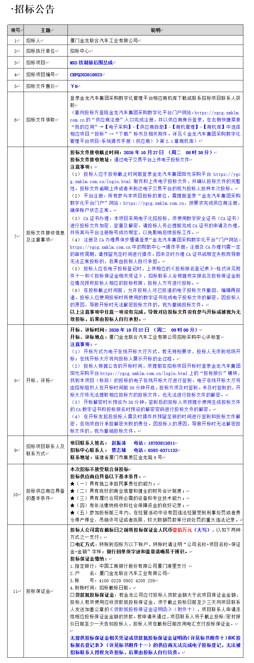 公开招标招标公告-MXS铁制前后围总成-2026.10.10